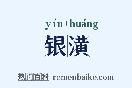 银潢是什么意思的图片